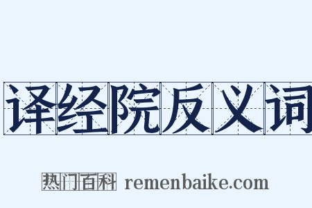 译经院反义词是什么意思的图片